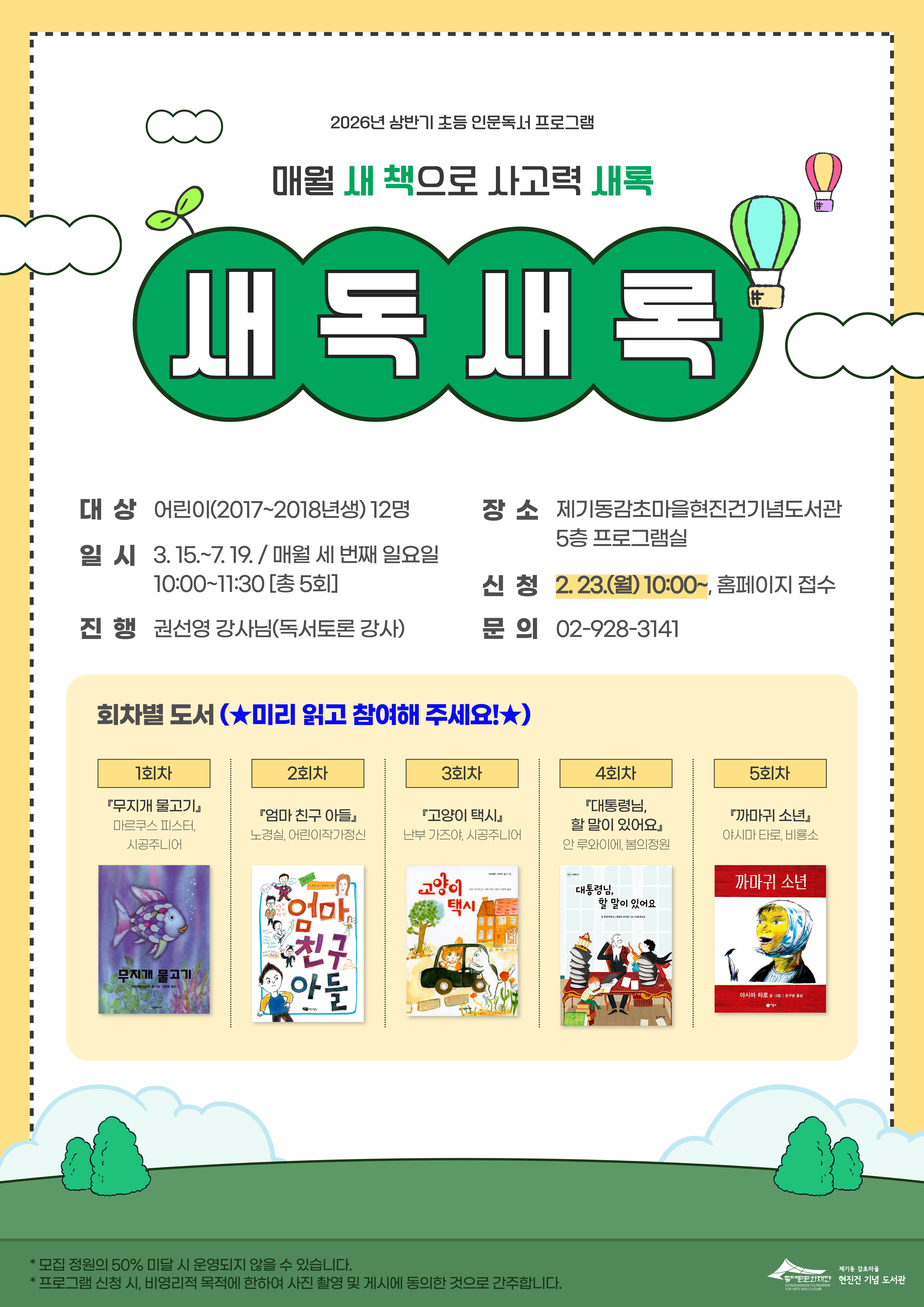 2026�� ��ݱ� �ʵ� �ι����� ���α׷� '��������'