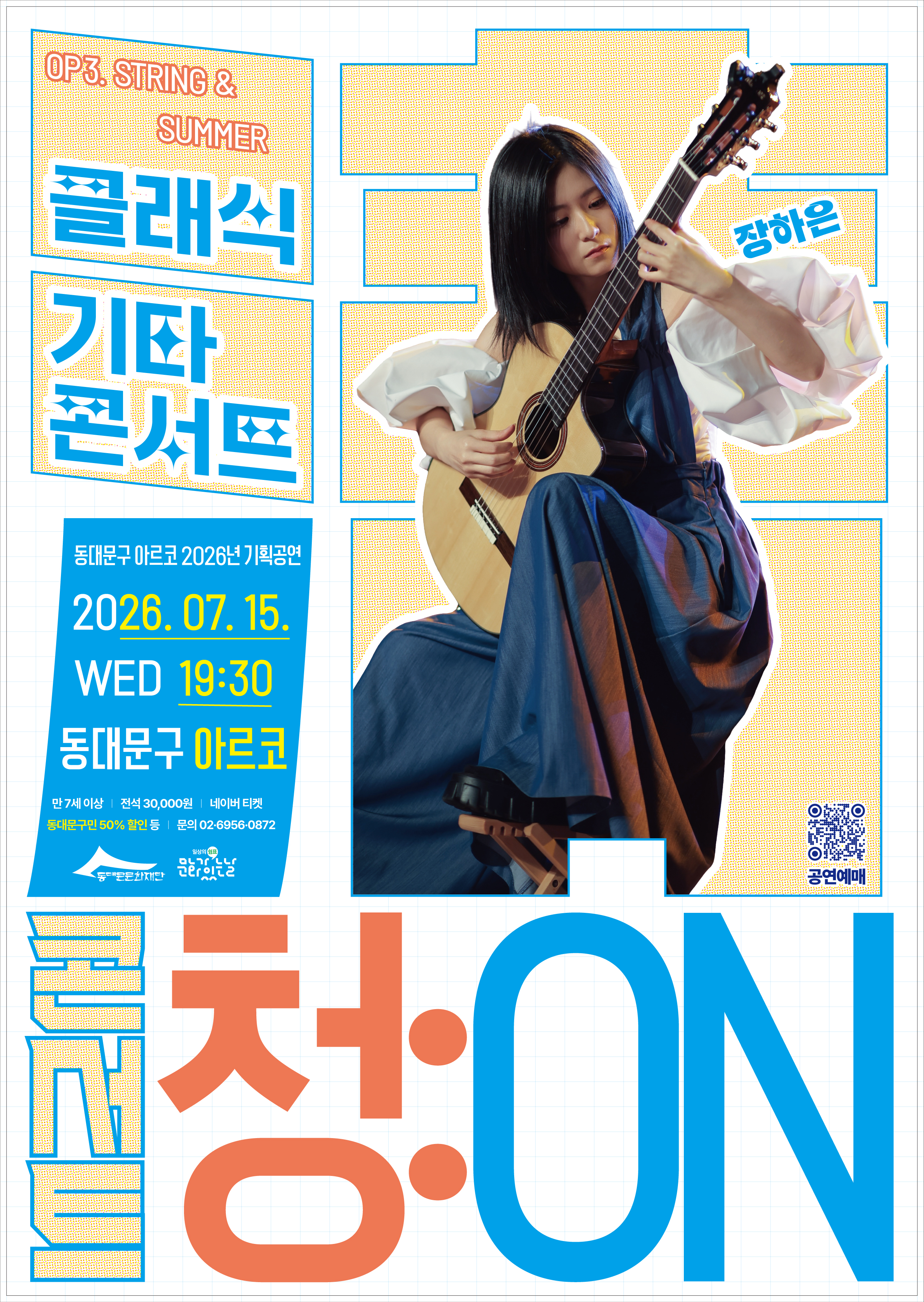 ���빮�� �Ƹ��� 2026�� ��ȹ���� <�ܼ�Ʈ û(��):ON > OP 3. STRING&SUMMER
