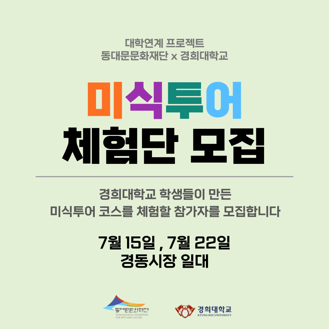 대학연계 프로젝트 동대문문화재단 × 경희대학교 미식투어 체험단 모집 경희대학교 학생들이 만든 미식투어 코스를 체험할 참가자를 모집합니다 7월 15일, 7월 22일 경동시장 일대